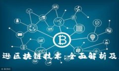 探索亚马逊区块链技术：全面解析及应用案例