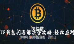 苹果手机TP钱包闪退解决全攻略：轻松应对常见问