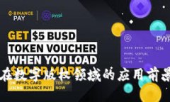 区块链技术在数字版权领域的应用前景与实践探