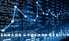 中本聪提币指南：如何安全地将比特币转入TP钱包