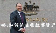 : TP钱包提现攻略：如何快速将数字资产提取到银