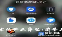 区块链技术的产业集聚：前景与发展现状