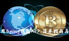 如何下载和使用Bying钱包APP：简单指南与常见问题