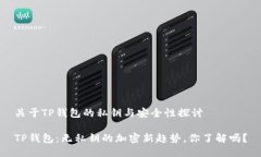 关于TP钱包的私钥与安全性探讨TP钱包：无私钥的