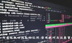 如何有效找回钱包助记词：实用技巧与注意事项