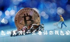 思考一个的优质如何识别TP钱包的真伪？一文告诉