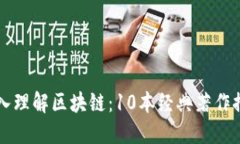 深入理解区块链：10本经典著作推荐