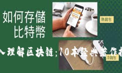 深入理解区块链：10本经典著作推荐