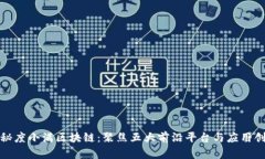 探秘度小满区块链：聚焦五大前沿平台与应用创