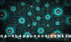 如何在TP钱包中查看合约币行情？完整指导与技巧