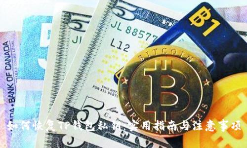 如何恢复TP钱包私钥：实用指南与注意事项