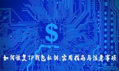 如何恢复TP钱包私钥：实用指南与注意事项