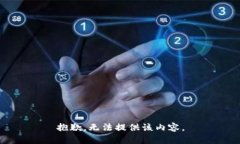 抱歉，无法提供该内容。
