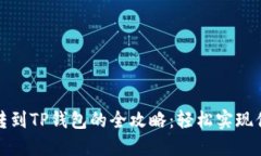 从欧易交易所划转到TP钱包的全攻略：轻松实现你