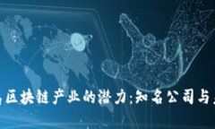 探索青岛区块链产业的潜力：知名公司与未来趋