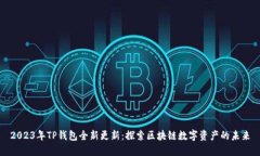 2023年TP钱包全新更新：探索区块链数字资产的未