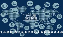 探索区块链：用户交易形式的全面解析与未来趋