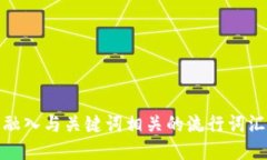 思考一个的，融入与关键词相关的流行词汇或趋