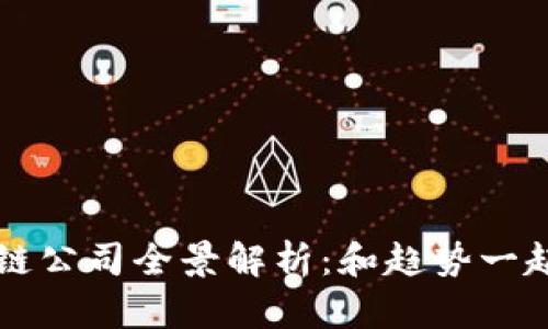 京东区投资的区块链公司全景解析：和趋势一起飞跃的数字化未来