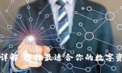 TP钱包类型详解：选择最适合你的数字资产管理工