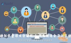 蚂蚁区块链收费项目全解析：如何选择适合你的