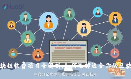 蚂蚁区块链收费项目全解析：如何选择适合你的区块链服务