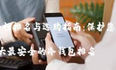 冷钱包安全性排名与选购指南：保护您的数字资