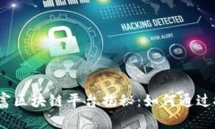 2023年最暴富区块链平台揭秘：如何通过投资获取
