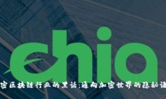 解密区块链行业的黑话：通向加密世界的隐秘语