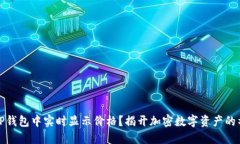如何在TP钱包中实时显示价格？揭开加密数字资产