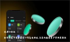 思考一个的  如何快速下载和安装TP钱包电脑版，