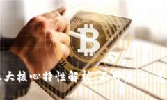 区块链技术的五大核心特性解析：不可篡改、透