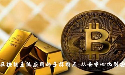 探秘区块链系统应用的多样特点：从去中心化到安全性