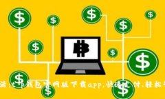  畅享数字生活：t p钱包官网版下载app，快速支付