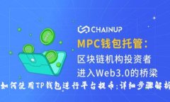 如何使用TP钱包进行平台提币：详细步骤解析