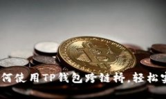 详细解析：如何使用TP钱包跨链桥，轻松实现资产