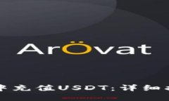 如何在TP钱包中充值USDT：详细指南与实用技巧
