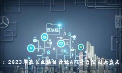 : 2023年最佳区块链开放API平台公司大盘点