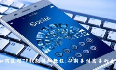 DOGE币如何使用TP钱包详细教程：从新手到高手的