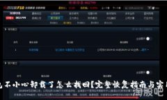 tp钱包不小心卸载了怎么找回？完整恢复指南与实