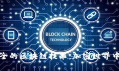 探索最安全的区块链技术：加密世界中的护航者