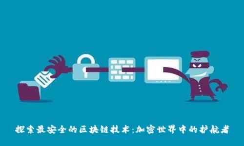 探索最安全的区块链技术：加密世界中的护航者