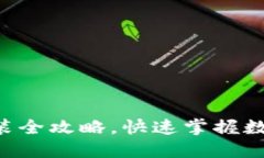 派钱包APP下载安装全攻略，快速掌握数字资产管
