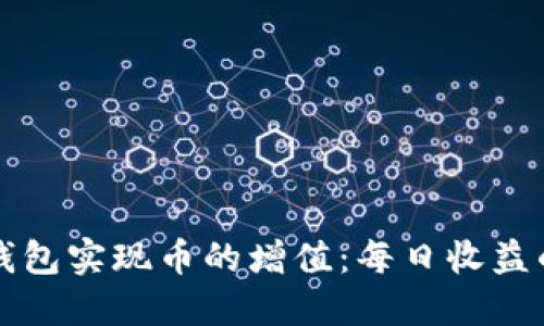 如何通过TP钱包实现币的增值：每日收益的机制与技巧