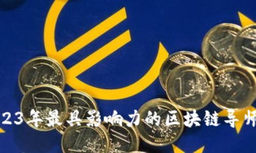 : 2023年最具影响力的区块链导师推荐