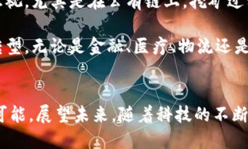 区块链赋能作用有哪些？深度解析未来数字经济的基石

区块链, 赋能, 数字经济, 技术创新, 去中心化/guanjianci

引言：数字时代的革命性力量
随着科技的快速发展，区块链技术作为一项颠覆性的创新，正在改变我们生活和工作的方方面面。近年来，越来越多的行业开始探索这一技术的潜力，寻找其在各自领域中的应用。被誉为数字经济基石的区块链，不仅是一种新兴的技术，更是赋能各行各业的重要工具。

区块链的基本概念
区块链是一种去中心化的分布式账本技术，其核心在于通过加密算法保证数据的安全性和不可篡改性。简单来说，区块链就像一个共享的数据库，每个参与者都可以对其进行访问和验证。这种开放性与透明性为交易和信息共享提供了全新的保障。以比特币、以太坊等数字货币为代表，区块链的应用已经超越了货币领域，逐渐渗透到金融、物流、医疗等多个行业。

区块链赋能的行业应用
区块链的赋能作用是广泛而深远的，下面我们将探讨其在几个关键行业中的实际应用。

h41. 金融服务：重塑信任与效率/h4
在金融领域，区块链技术的应用极大提升了交易的安全性与效率。例如，跨国转账传统上需要数天时间，依赖于中介机构。而借助区块链，跨境支付可以在几分钟内完成，且手续费大幅降低。这种高效、低成本的特性，吸引了众多金融机构的关注，他们纷纷探索区块链在证券交易、资产管理等领域的应用。

h42. 物流与供应链管理：提升透明度/h4
区块链技术在物流与供应链管理中同样展现出强大的赋能潜力。通过在区块链上记录每一步的货物信息，所有参与者都可以实时查看商品的来源、运输状态等信息。这不仅提升了透明度，还帮助企业追溯产品质量，减少了伪造商品的风险。例如，某些食品公司已开始使用区块链记录从农田到餐桌的每一个环节，确保产品的真实性与安全性。

h43. 医疗健康：保障隐私与数据安全/h4
在医疗领域，区块链技术的应用能够有效保护患者隐私和数据安全。通过区块链，医疗记录可以在不泄露个人信息的情况下进行共享，使得医疗机构可以更方便地获取患者的历史病历，进行准确的诊断与治疗。同时，患者对自身数据拥有更大的控制权，能够决定哪些信息可以被共享。

h44. 政府与公共服务：增强信任与透明/h4
区块链技术还可以提升政府服务的透明度，增强公众的信任感。例如，某些国家已经开始尝试利用区块链技术进行选举投票，以确保投票过程的公正性与结果的不可篡改。这一做法不仅提高了公众对民主制度的信心，也降低了腐败风险。此外，土地登记、税务管理等领域也在尝试使用区块链技术，以简化流程、提高效率。

h45. 智能合约：自动化与去中介化/h4
智能合约是基于区块链技术的一种自执行合约。它通过编程代码定义合约条款，一旦条件满足，系统会自动执行，无需中介干预。这样的自动化过程不仅节省了时间和成本，还大大降低了人为错误的可能性。智能合约在金融、保险和房地产等多个领域都显示出了巨大的潜力。

区块链赋能的优势
区块链技术的最大优势在于它的去中心化特性和透明性。首先，去中心化使得每个参与者都可以直接参与交易，消除了对中介的依赖，从而降低了运营成本。其次，透明性使得每笔交易都可以被记录并验证，提高了信任度。此外，区块链的不可篡改性保证了数据安全，增强了数据共享的可靠性。

面临的挑战与未来展望
虽然区块链赋能的前景广阔，但其发展过程中也面临着诸多挑战。首先，技术的复杂性使得许多企业在实现区块链应用时遇到困难。此外，区块链的能耗问题也不可忽视，尤其是在公有链上，挖矿过程消耗大量能源，给环境带来压力。还有，法律法规的滞后也对区块链的应用形成障碍。

尽管如此，区块链的未来依然充满希望。随着技术的不断成熟以及相关政策的完善，我们有理由相信，区块链将在更多领域发挥更大的作用，推动社会经济的数字化转型。无论是金融、医疗、物流还是政府服务，区块链都将成为赋能的重要工具，助力全球经济的可持续发展。

总结
区块链技术作为一种创新的分布式账本，正在深刻地影响着我们的社会经济生活。它的赋能作用不仅体现在传统行业的转型升级，也为新兴行业的发展创造了无限可能。展望未来，随着科技的不断进步，区块链必将继续发挥重要作用，引领我们走向一个更为繁荣与公平的数字经济时代。