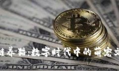 探索中国区块链养猫：数字时代中的萌宠文化与