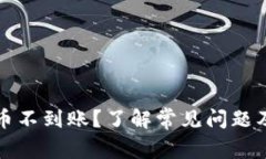 TP钱包买币不到账？了解常见问题及解决方案