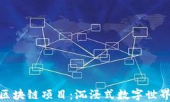 探索阿凡达区块链项目：沉浸式数字世界的未来