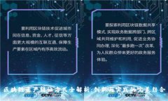 区块链资产转让方式全解析：创新与实践的完美